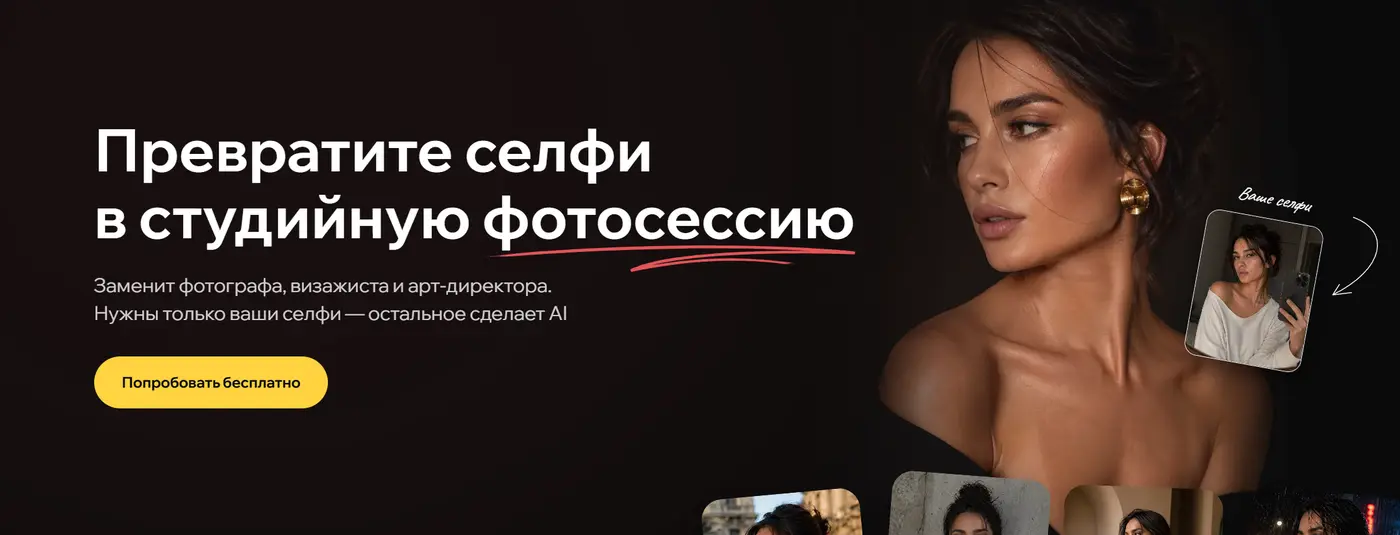 Trend Photos: нейрофотосессия из обычных селфи